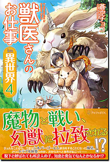 獣医さんのお仕事in異世界４