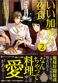 いい加減な夜食２