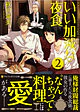 いい加減な夜食２