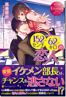 １５２センチ６２キロの恋人