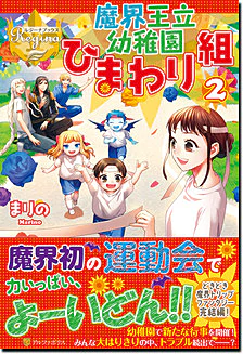 魔界王立幼稚園ひまわり組２