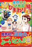 魔界王立幼稚園ひまわり組２