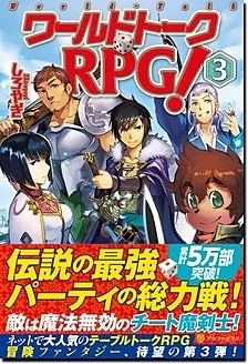 ワールドトークＲＰＧ！３