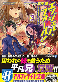エンジェル・フォール！３