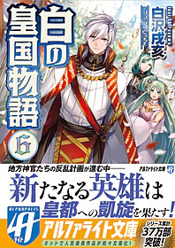 白の皇国物語６