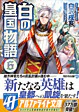 白の皇国物語６