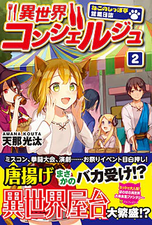 異世界コンシェルジュ２