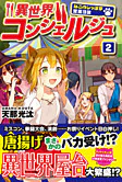 異世界コンシェルジュ２