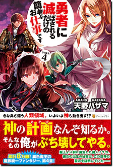 勇者に滅ぼされるだけの簡単なお仕事です４