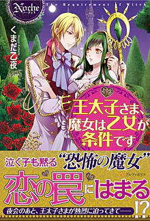 王太子さま、魔女は乙女が条件です