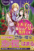 王太子さま、魔女は乙女が条件です