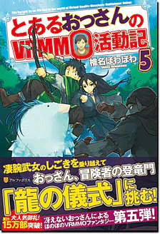 とあるおっさんのＶＲＭＭＯ活動記５