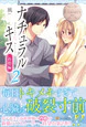 ナチュラルキス新婚編２
