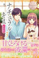 ナチュラルキス新婚編３