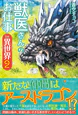 獣医さんのお仕事in異世界２