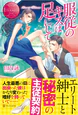 服従のキスは足にして