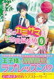 恋のカミサマは恋愛偏差値ゼロ！