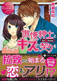 傲慢紳士とキスの契りを