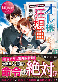 オレ様狂想曲