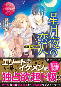 星月夜の恋人