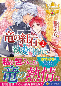 竜の紅石＊執愛に揺れて２