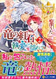 竜の紅石＊執愛に揺れて２