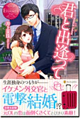 君と出逢って