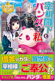 宰相閣下とパンダと私