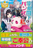宰相閣下とパンダと私