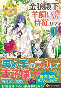 金狼殿下と羊飼いの侍従サマ１