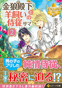 金狼殿下と羊飼いの侍従サマ２