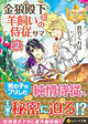 金狼殿下と羊飼いの侍従サマ２