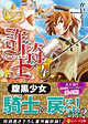 詐騎士４