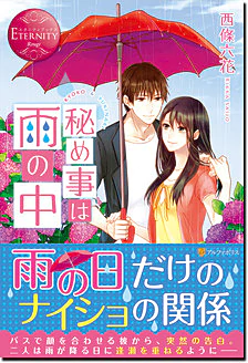 秘め事は雨の中