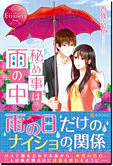 秘め事は雨の中