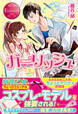 ガーリッシュ