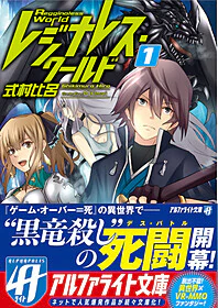 レジナレス・ワールド１