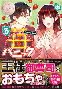 苺パニック３