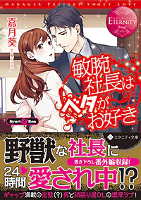 敏腕社長はベタがお好き