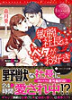 敏腕社長はベタがお好き