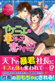 イケニエの羊だって恋をする!?