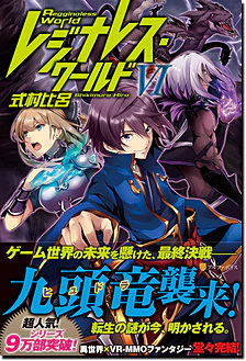 レジナレス・ワールドVI