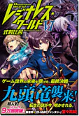 レジナレス・ワールドVI