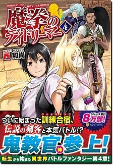 魔拳のデイドリーマー４