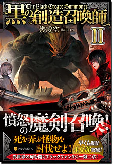 黒の創造召喚師II