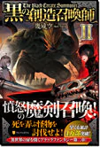 黒の創造召喚師II