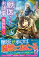 獣医さんのお仕事in異世界３