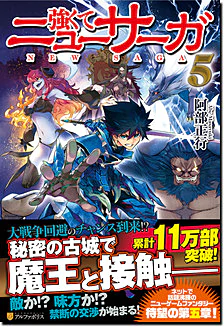 強くてニューサーガ５