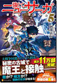 強くてニューサーガ５