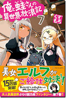 俺と蛙さんの異世界放浪記７